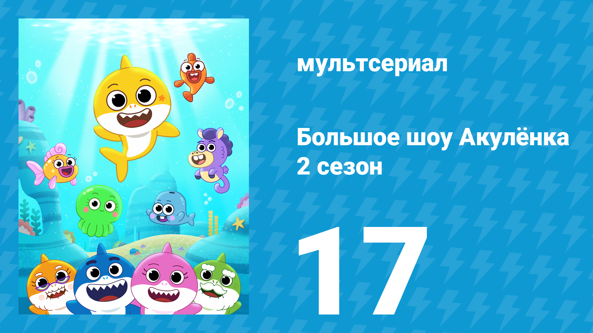 Большое шоу Акулёнка 2 сезон 17 серия (мультсериал, 2020) смотреть онлайн