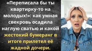 Жестокий бумеранг для невестки | Истории из жизни