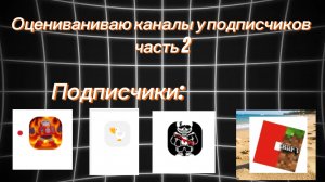 Оценка каналов у подписчиков Часть 2