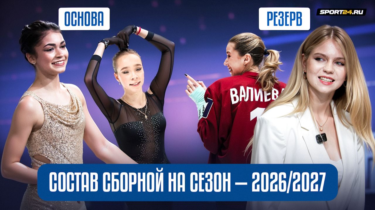 Валиева и Трусова в резерве / Вопросы болельщиков / Состав сборной России на новый сезон смотреть онлайн