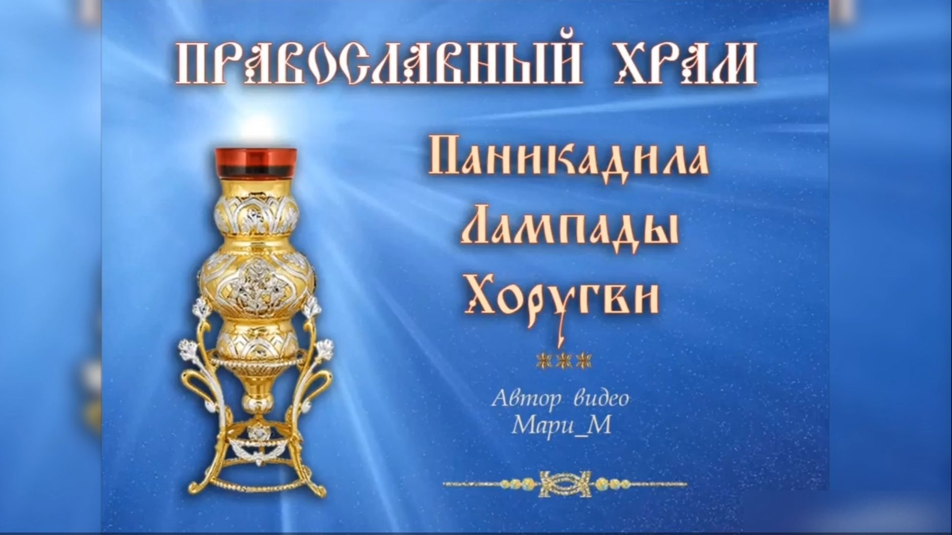 ЛАМПАДЫ, ПАНИКАДИЛА и ХОРУГВИ в Христианских храмах