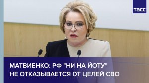 Матвиенко: Россия «ни на йоту» не отказывается от позиций по украинскому конфликту