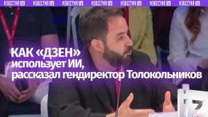 Толокольников — про ИИ на «Дзене» и ценность человеческой перспективы