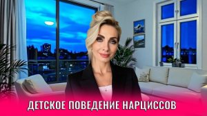 Детское поведение нарциссов