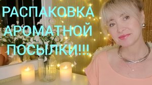 РАСПАКОВКА АРОМАТНОЙ ПОСЫЛКИ!!!🔥НОВЫЕ АРОМАТЫ НА ЛЕТО!!!🔥
