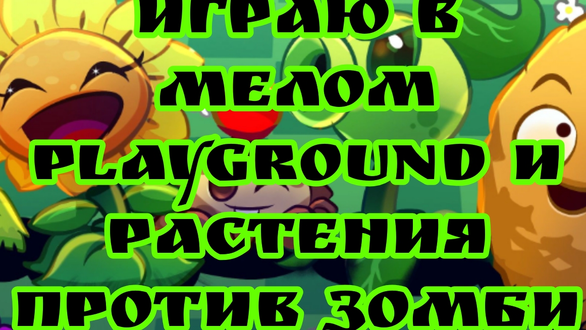 мылом и Растения против Зомби