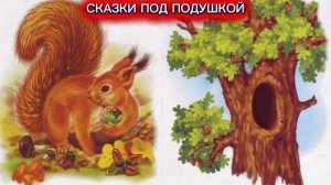 СКАЗКА «СТАРУХА И БЕЛКА»