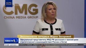 Эксклюзив CMG с ПМЭФ: М. Захарова о важной роли стратегического взаимодействия РФ и Китая
