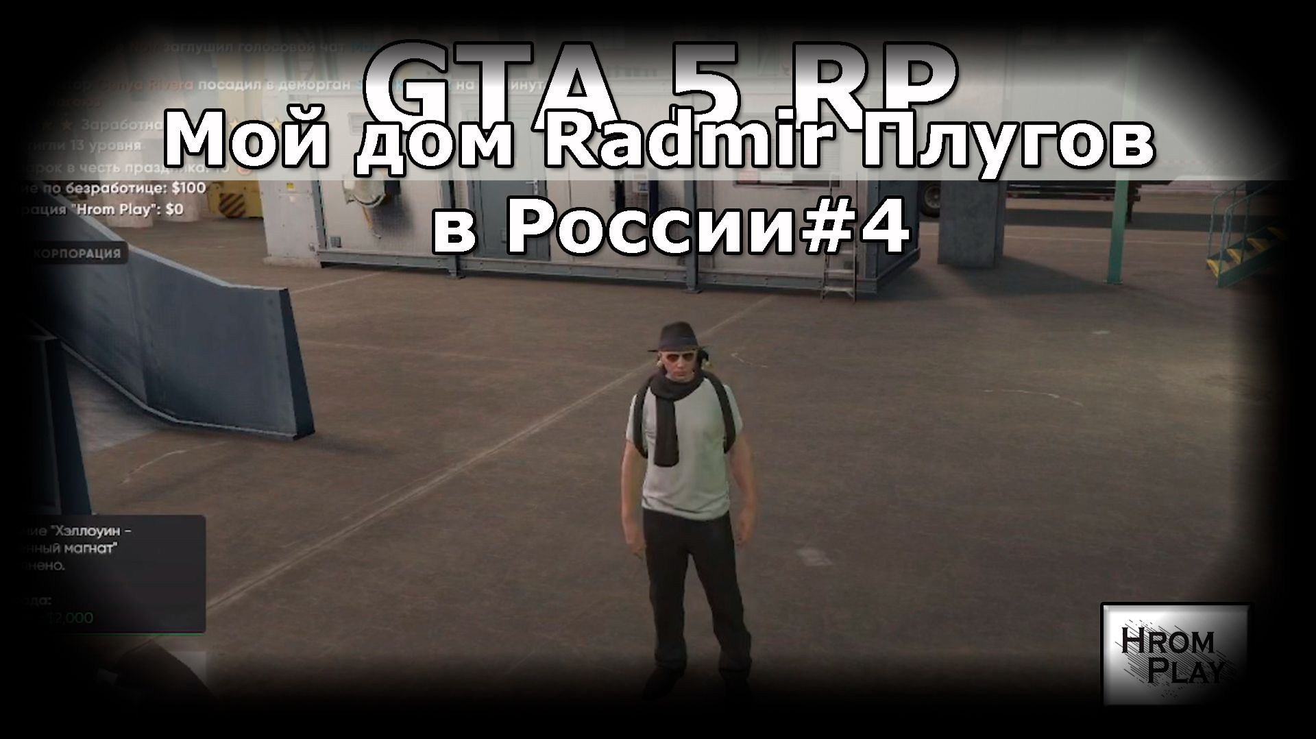 GTA 5 RP Мой дом Radmir Плугов в России #4 смотреть онлайн