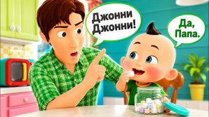 Джонни Джонни! Да, Папа?  БроиСис - Детские Песни