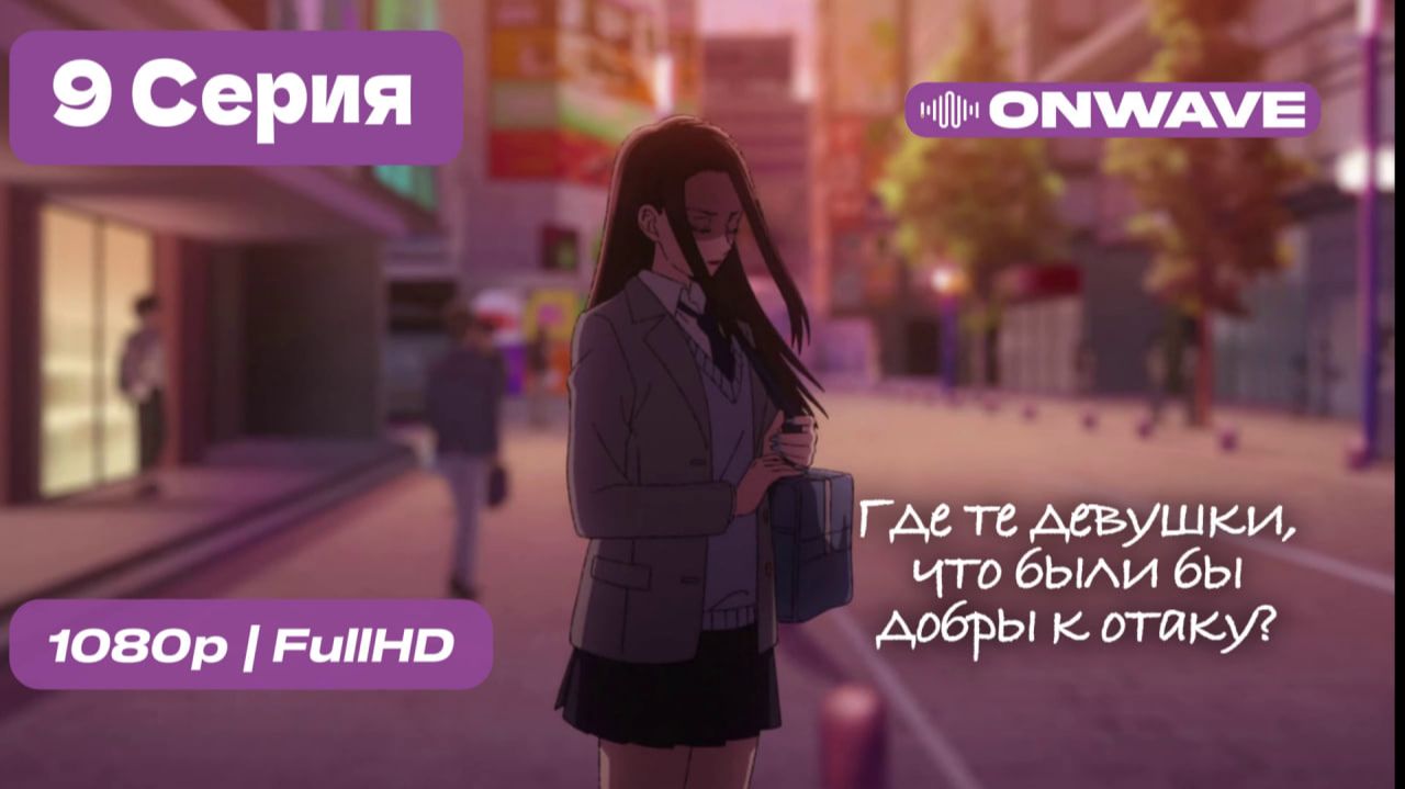 Где те девушки, что были бы добры к отаку? - 9 серия [OnWave] смотреть онлайн