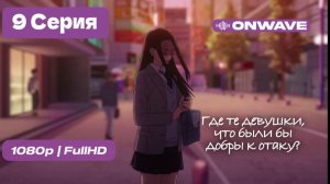 Где те девушки, что были бы добры к отаку? - 9 серия [OnWave]
