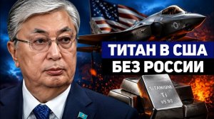 Титановый ультиматум Казахстан уходит от посредников РФ к США