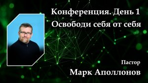 Конференция. День 1. Освободи себя от себя 29.05.2026