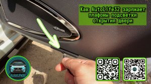 AutoLife32 Live: Мой метод зарядки плафонов для подсветки открытия дверей