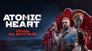 Atomic Heart: Кровь на хрустале, прохождение 1