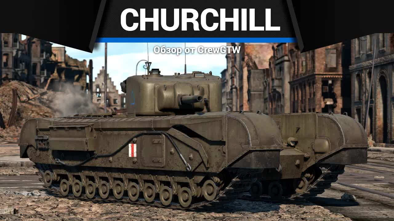 САМОИСТЯЗАНИЕ Churchill NA75 в War Thunder смотреть онлайн
