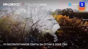 911 беспилотников сбиты за сутки в зоне СВО