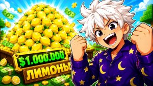 😱ИЗ ОДНОГО ЛИМОНА ДО $1.000.000 В ROBLOX!