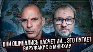 🤖 Варуфакис и Мюнхау | Все ошибались насчет ИИ. Правда пугает до дрожи