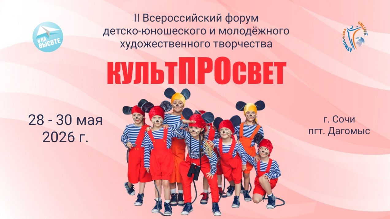 II Всероссийский форум детско-юношеского и молодёжного художественного творчества «КультПРОсвет»