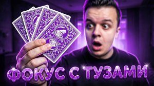 ШИКАРНЫЙ Фокус с ТУЗАМИ для Новичков ОБУЧЕНИЕ