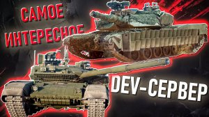 САМОЕ ИНТЕРЕСНОЕ с ДЕВ-Сервера «Тяжелая кавалерия» в War Thunder