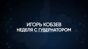 ИГОРЬ КОБЗЕВ. ИТОГИ НЕДЕЛИ от 05.06.2026