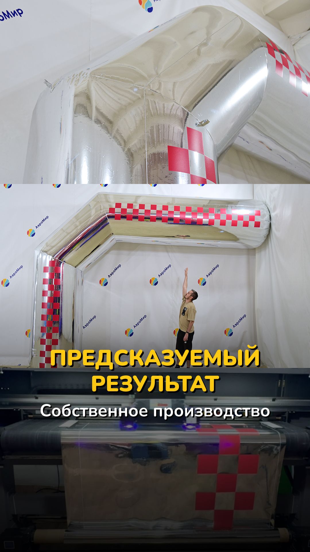 Надувная арка и зеркальные фигуры — печать на производстве | АэроМир #shorts