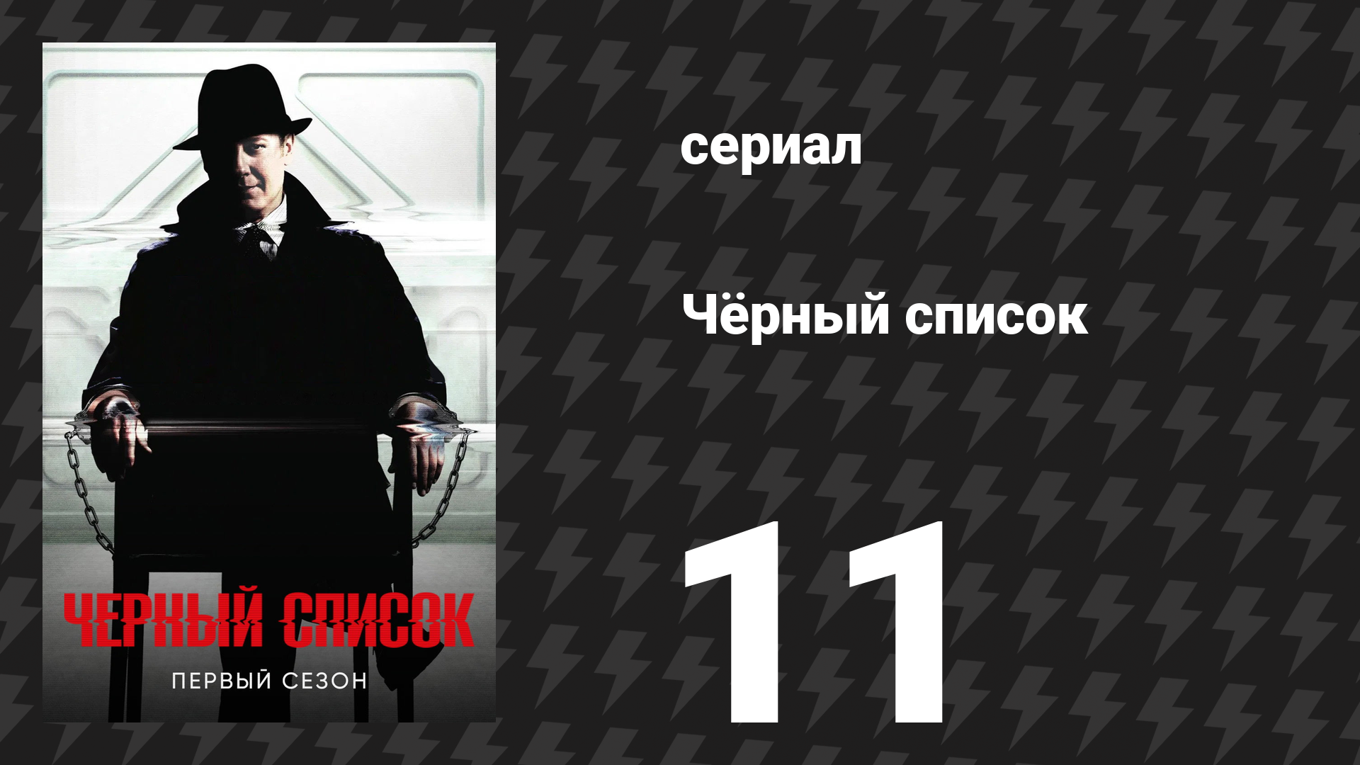 Чёрный список 1 сезон 11 серия «Добрый самаритянин» (сериал, 2014)