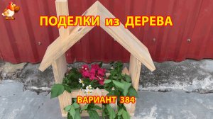 Поделки из дерева своими руками для дачи и сада вариант (384) 🪚🔨🪛🐦