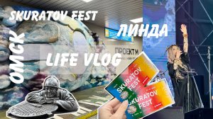 Поездка в Омск на Skuratov fest_часть 1