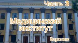 Часть 3. ПО ПРОСЬБЕ КАНАЛА « Не просто о жизни» МЕДИЦИНСКИЙ ИНСТИТУТ. ВОРОНЕЖ.