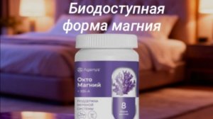 ОктоМагний. БиоДоступная форма.