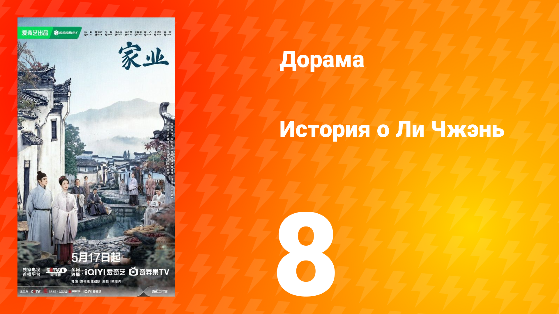 История о Ли Чжэнь 8 серия смотреть онлайн