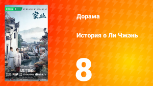 История о Ли Чжэнь 8 серия