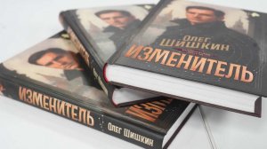 На фестивале «Красная площадь» презентовали книгу Олега Шишкина «Изменитель»