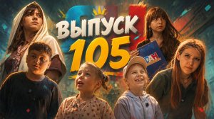 ПРЕМЬЕРНЫЙ ВЫПУСК  «ДЕТСКОГО АГЕНТСВА НОВОСТЕЙ» № 105