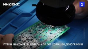 Путин: высокие зарплаты – залог хорошей демографии