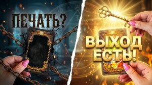 ☝️ЕСТЬ ЛИ ПОРЧА  Печать одиночества и закрытые пути. Вся правда! ❓💯