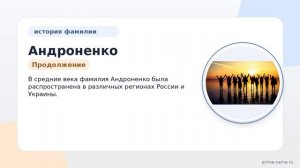 Фамилия Андроненко: происхождение, значение и склонение