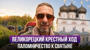 ВЕЛИКОРЕЦКИЙ КРЕСТНЫЙ ХОД. Сила духа, которая поражает!