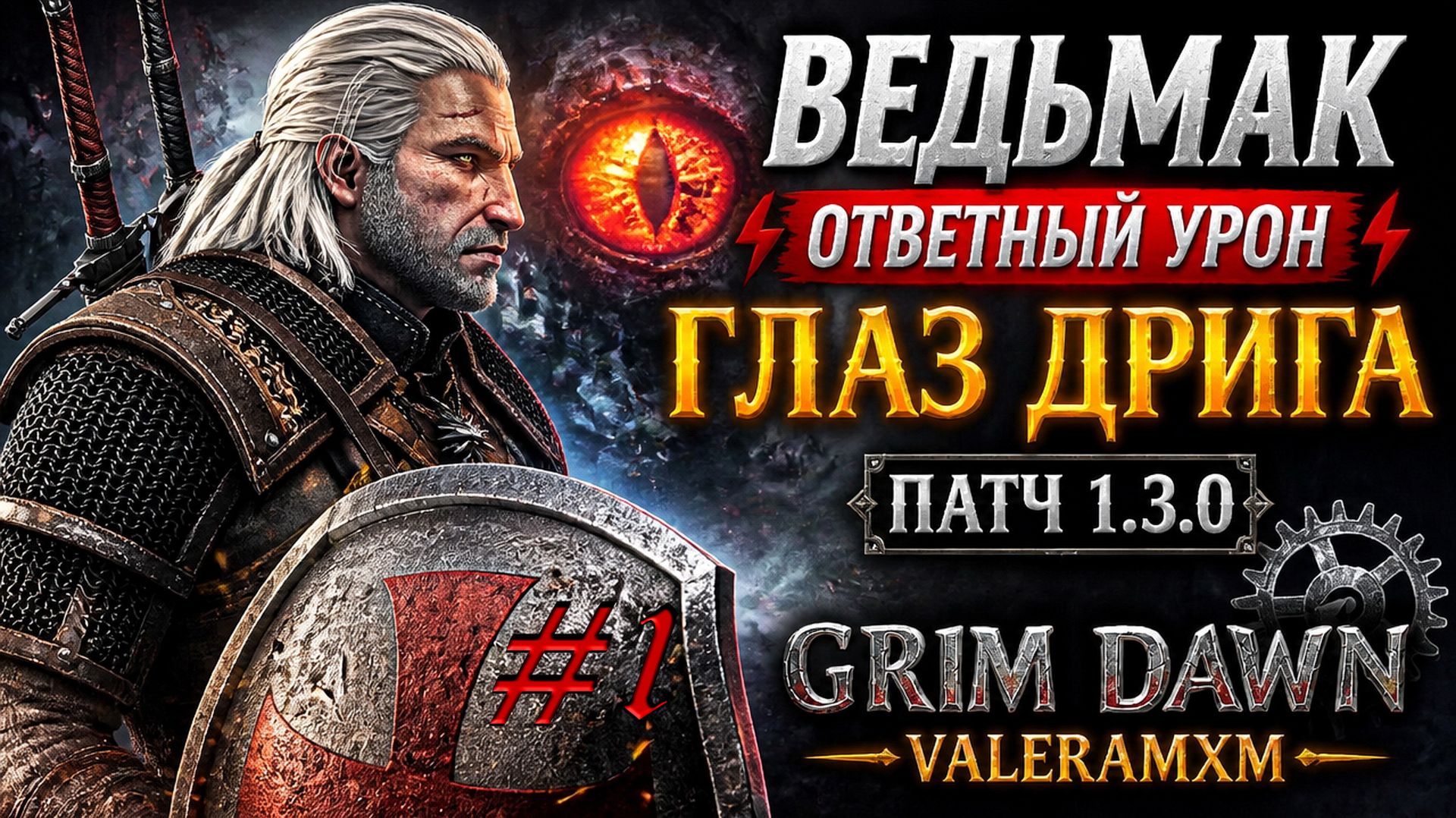 ВЕДЬМАК ИМБА?! Ответный урон Глаз Дрига Для новичков с полного нуля СТРИМ #1 Grim Dawn 1.3.0 смотреть онлайн