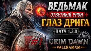 ВЕДЬМАК ИМБА?! Ответный урон Глаз Дрига Для новичков с полного нуля СТРИМ #1 Grim Dawn 1.3.0