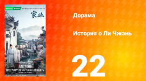 История о Ли Чжэнь 22 серия