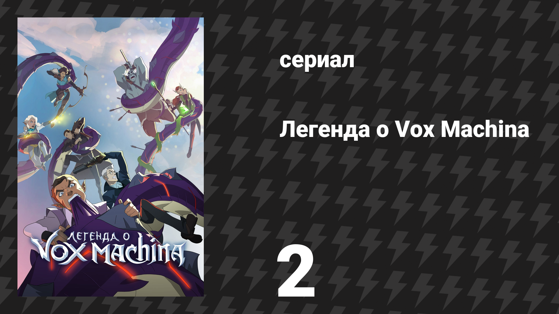 Легенда о Vox Machina 1 сезон 2 серия «Ужас Тал'Дорея — часть 2» (мультсериал, 2022)