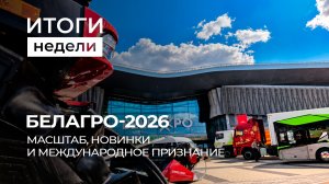 Белагро-2026 | Европейский голод от ума | Ядерное болото для ЕС. Итоги недели