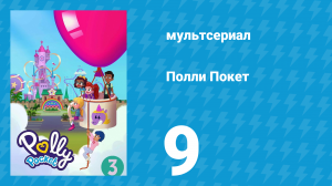 Полли Покет 3 сезон 9 серия (мультсериал, 2018)