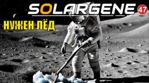 Solargene  -  Нужен лед