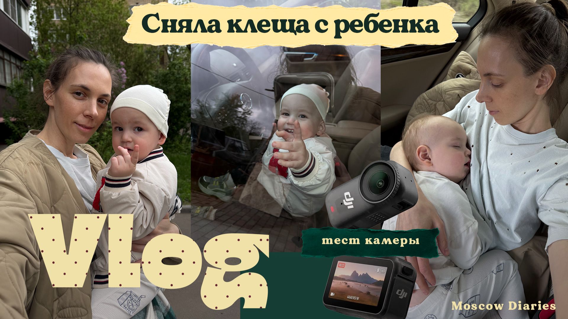 Сняла клеща с ребёнка 😳 | Тестирую DJI Osmo Nano и говорю про Дубай